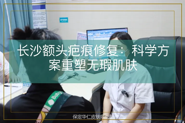 长沙额头疤痕修复：科学方案重塑无瑕肌肤