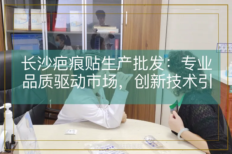 长沙疤痕贴生产批发：专业品质驱动市场，创新技术引领未来