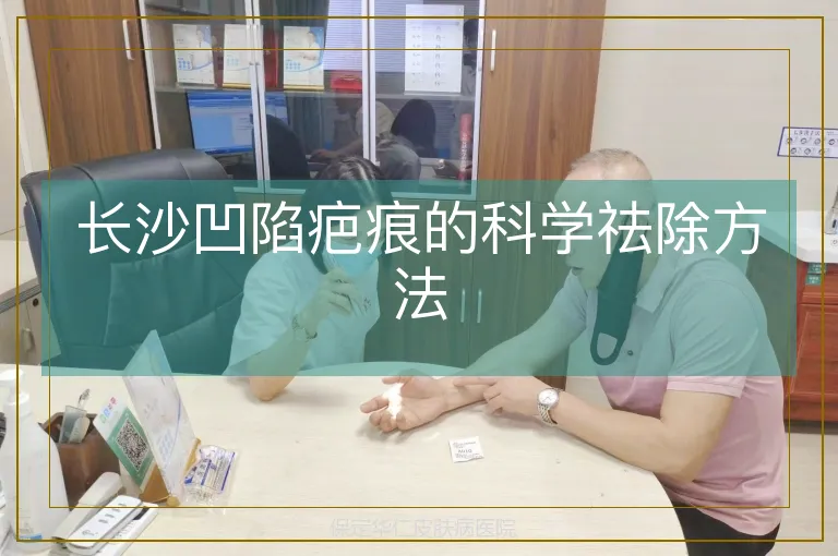 长沙凹陷疤痕的科学祛除方法