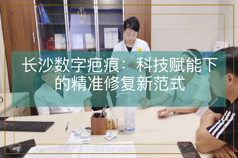 长沙数字疤痕:科技赋能下的精准修复新范式