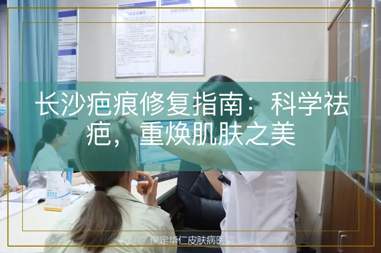 长沙疤痕修复指南：科学祛疤，重焕肌肤之美