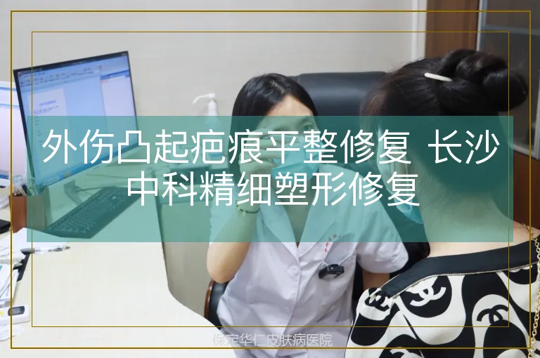外伤凸起疤痕平整修复 长沙中科精细塑形修复