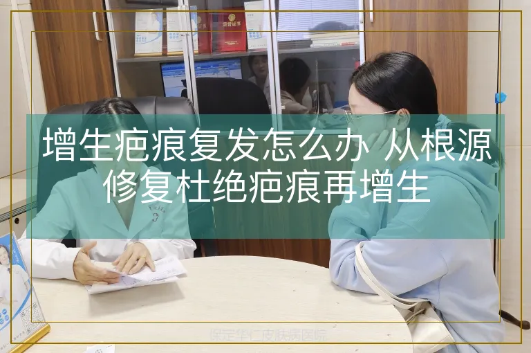 增生疤痕复发怎么办 从根源修复杜绝疤痕再增生